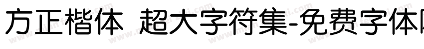 方正楷体 超大字符集字体转换